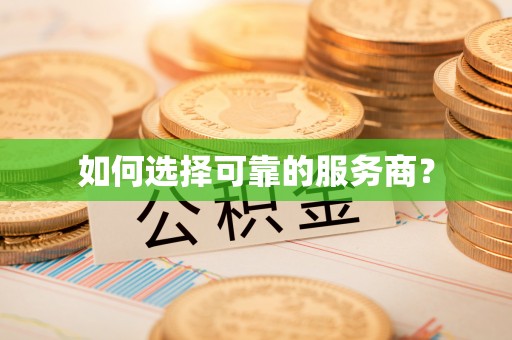 西藏如何选择可靠的服务商？