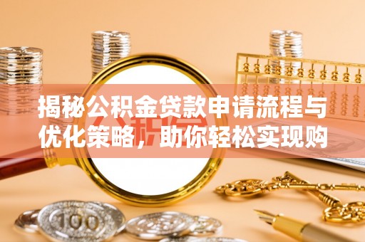 北埔揭秘公积金贷款申请流程与优化策略，助你轻松实现购房梦想