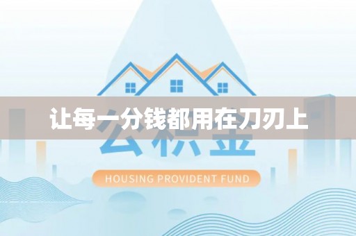 北埔让每一分钱都用在刀刃上