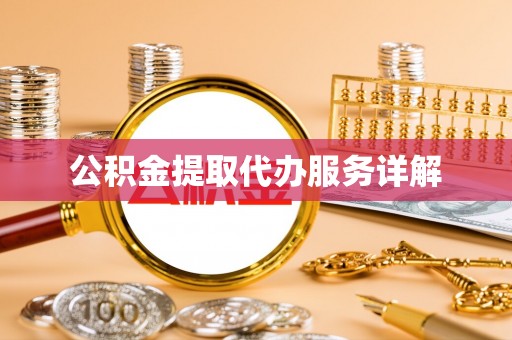 明港公积金提取代办服务详解