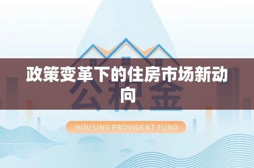 麟洛政策变革下的住房市场新动向