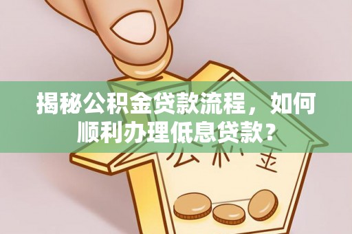 麟洛揭秘公积金贷款流程，如何顺利办理低息贷款？