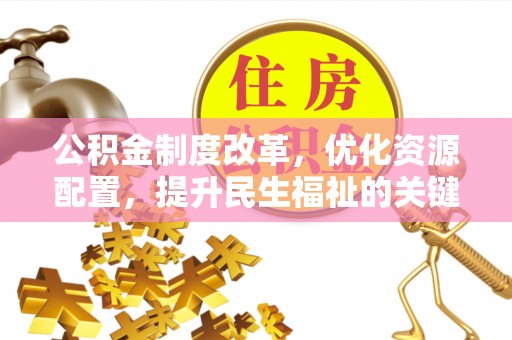 麟洛公积金制度改革，优化资源配置，提升民生福祉的关键一步