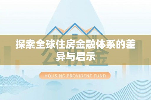 麟洛探索全球住房金融体系的差异与启示