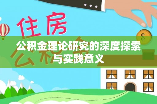召陵公积金理论研究的深度探索与实践意义
