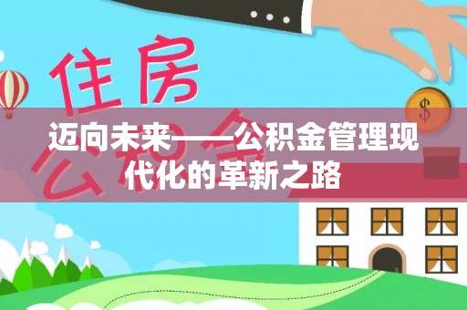 前镇迈向未来——公积金管理现代化的革新之路