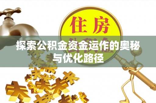 前镇探索公积金资金运作的奥秘与优化路径