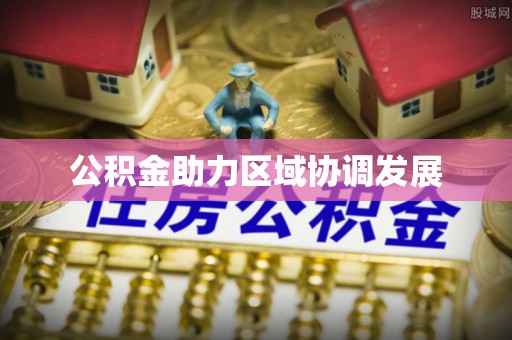 忻城公积金助力区域协调发展