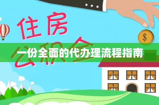 桥头一份全面的代办理流程指南