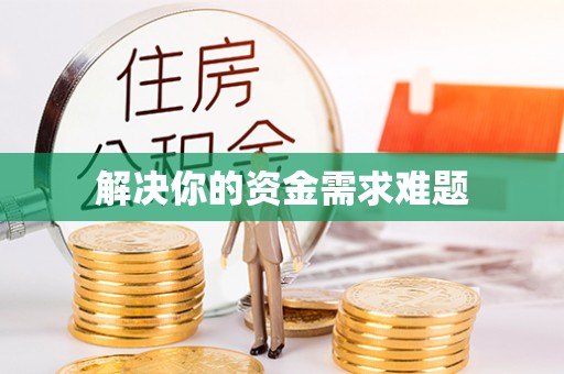 师宗解决你的资金需求难题