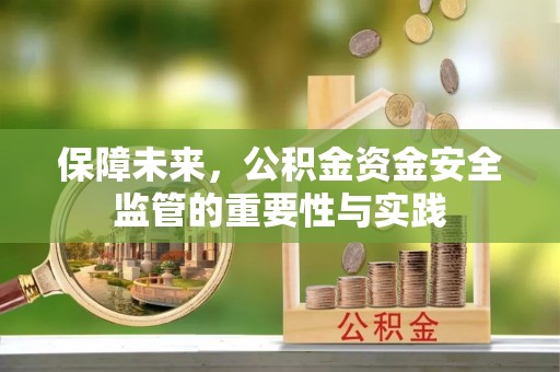 前镇保障未来，公积金资金安全监管的重要性与实践