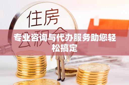 东平专业咨询与代办服务助您轻松搞定