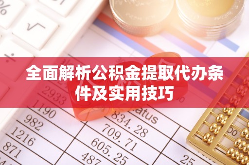 东平全面解析公积金提取代办条件及实用技巧