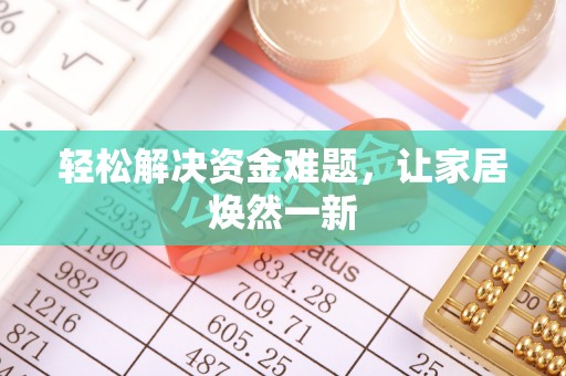 勐海轻松解决资金难题，让家居焕然一新