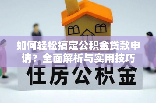 前镇如何轻松搞定公积金贷款申请？全面解析与实用技巧