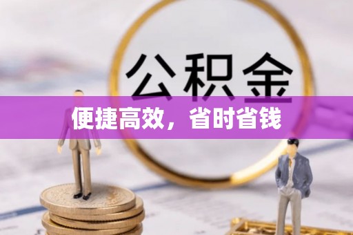 卓兰便捷高效，省时省钱