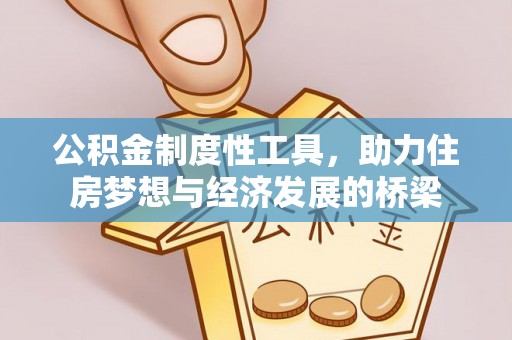 五原公积金制度性工具，助力住房梦想与经济发展的桥梁