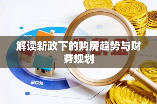 勐海解读新政下的购房趋势与财务规划