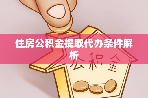 卓兰住房公积金提取代办条件解析