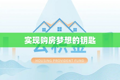 镇赉实现购房梦想的钥匙