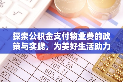 镇宁探索公积金支付物业费的政策与实践，为美好生活助力