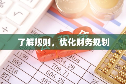镇宁了解规则，优化财务规划