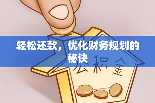 南陵轻松还款，优化财务规划的秘诀