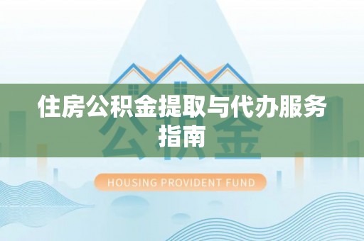 卓兰住房公积金提取与代办服务指南