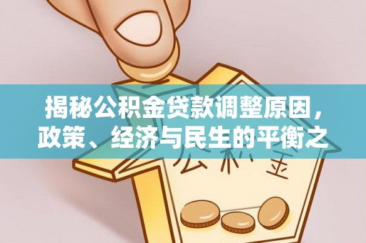 镇宁揭秘公积金贷款调整原因，政策、经济与民生的平衡之道