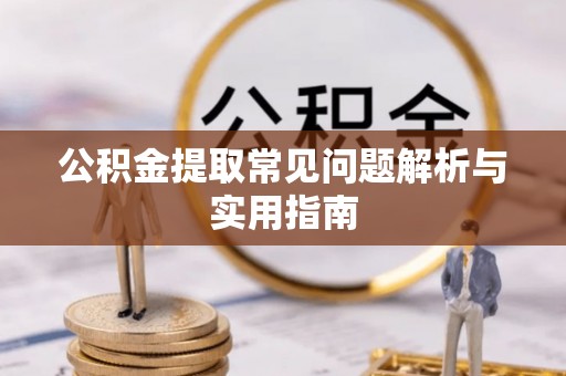 秀英公积金提取常见问题解析与实用指南