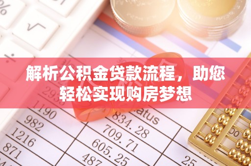 秀英解析公积金贷款流程，助您轻松实现购房梦想