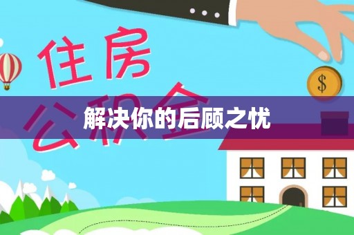 镇宁解决你的后顾之忧