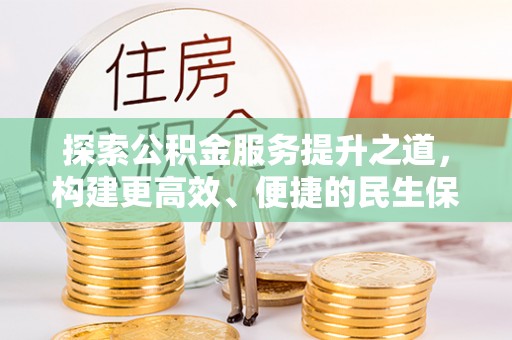 镇宁探索公积金服务提升之道，构建更高效、便捷的民生保障体系