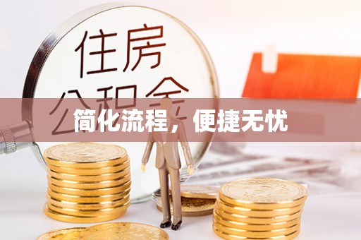 崇左简化流程，便捷无忧