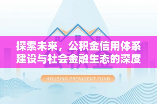 召陵探索未来，公积金信用体系建设与社会金融生态的深度融合