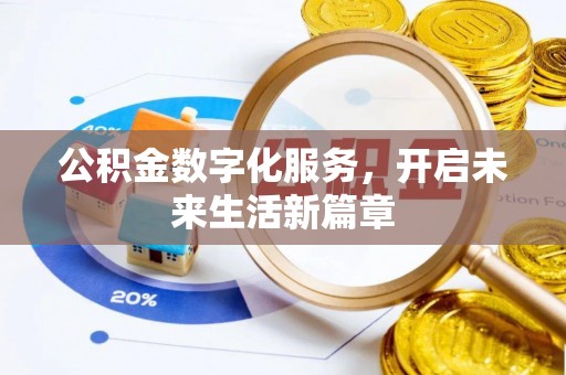 理塘公积金数字化服务，开启未来生活新篇章