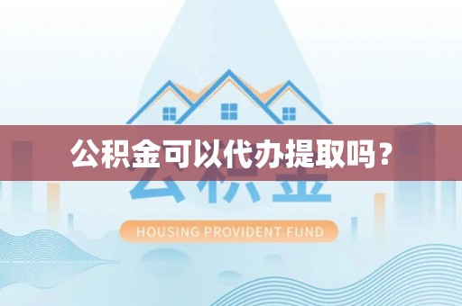 金门公积金可以代办提取吗？