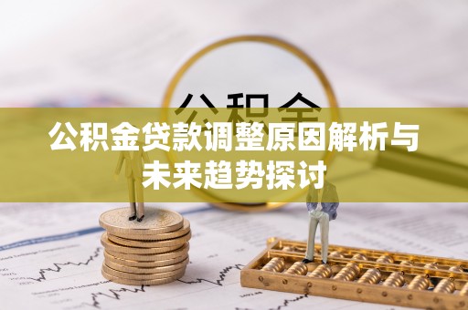 理塘公积金贷款调整原因解析与未来趋势探讨