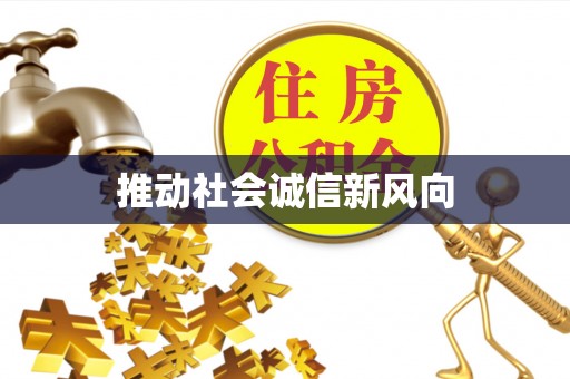 罗城推动社会诚信新风向