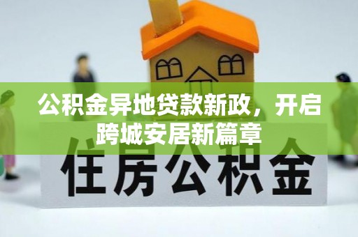 理塘公积金异地贷款新政，开启跨城安居新篇章