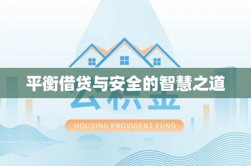 召陵平衡借贷与安全的智慧之道