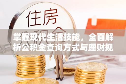 邵武掌握现代生活技能，全面解析公积金查询方式与理财规划