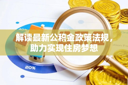 邵武解读最新公积金政策法规，助力实现住房梦想