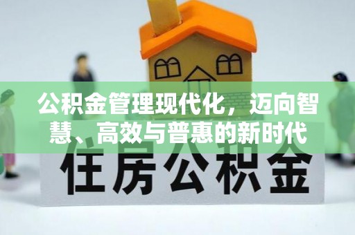 前镇公积金管理现代化，迈向智慧、高效与普惠的新时代