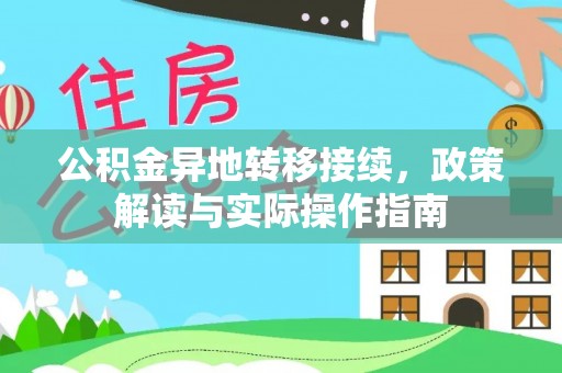 五原公积金异地转移接续，政策解读与实际操作指南