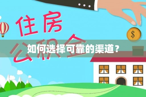 都兰如何选择可靠的渠道？