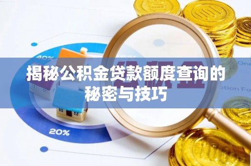 蚌埠揭秘公积金贷款额度查询的秘密与技巧