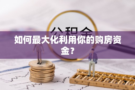 龟山如何最大化利用你的购房资金？
