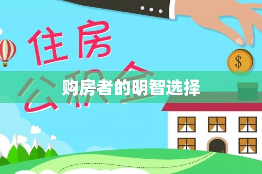 蚌埠购房者的明智选择