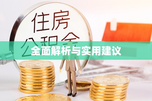 蚌埠全面解析与实用建议